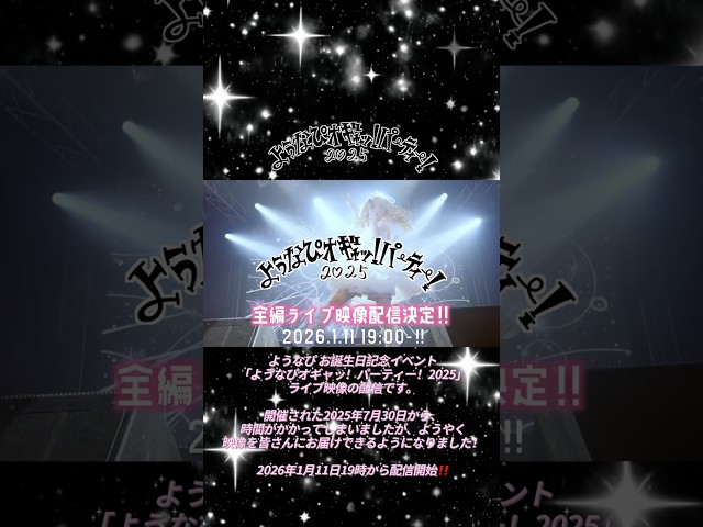 #ようなぴオギャパ 2025 配信決定‼️2026年1月11日 Streaming‼️START‼️ #ようなぴ #小鳩りあ #ニトヲイ