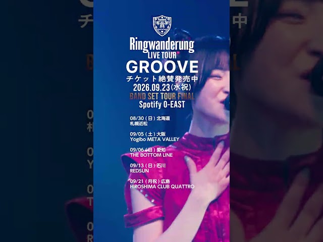 Ringwanderung LIVE TOUR [ GROOVE ] 2026.9.23 O-EAST BAND SET チケット絶賛発売中 #idol #アイドル #LIVE #music