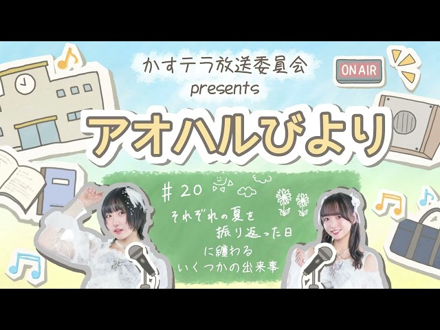 【アオハルびより】＃20それぞれの夏を振り返った日に纏わるいくつかの出来事