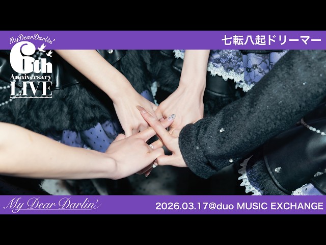 【LIVE映像】MyDearDarlin’「七転八起ドリーマー」／2026.03.17『6th Anniversary LIVE』@duo MUSIC EXCHANGE