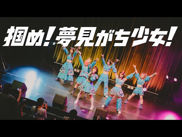 【Live Movie】SOMOSOMO / 掴め！夢見がち少女！　2026.5.16@浅草花劇場