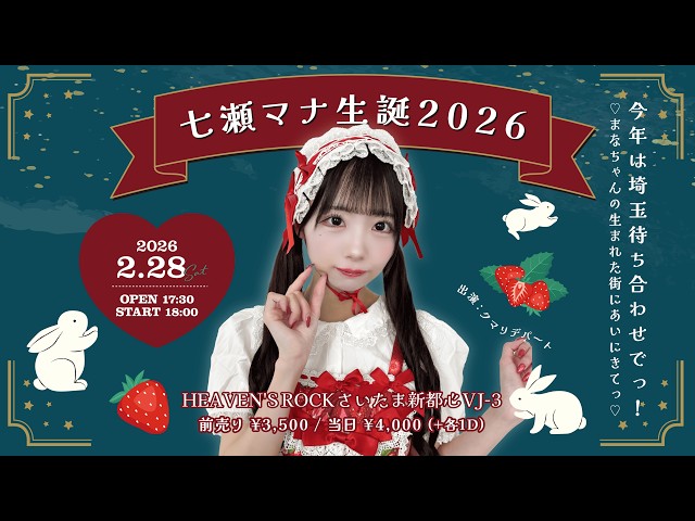 七瀬マナ生誕2026‎今年は埼玉待ち合わせでっ！‎♡まなちゃんの生まれた街にあいにきてっ♡記録用定点映像