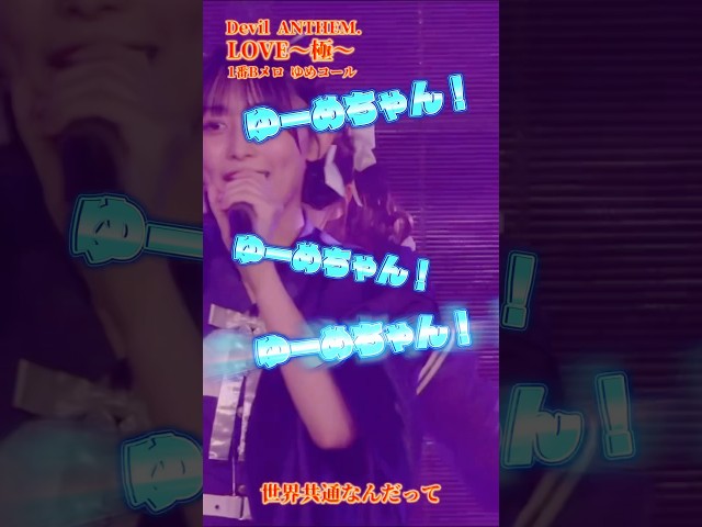 【Devil ANTHEM.】【LOVE〜極〜】ゆめコール🔥