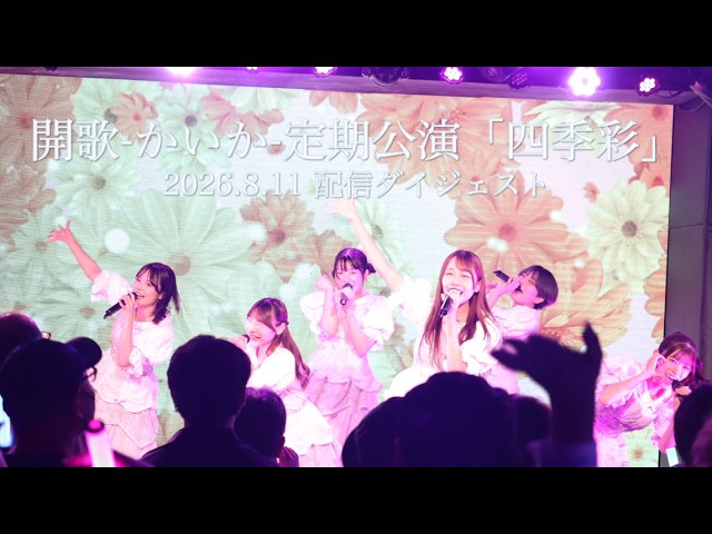 開歌-かいか-定期公演「四季彩」 配信ライブ映像ダイジェスト（2026.8.11）