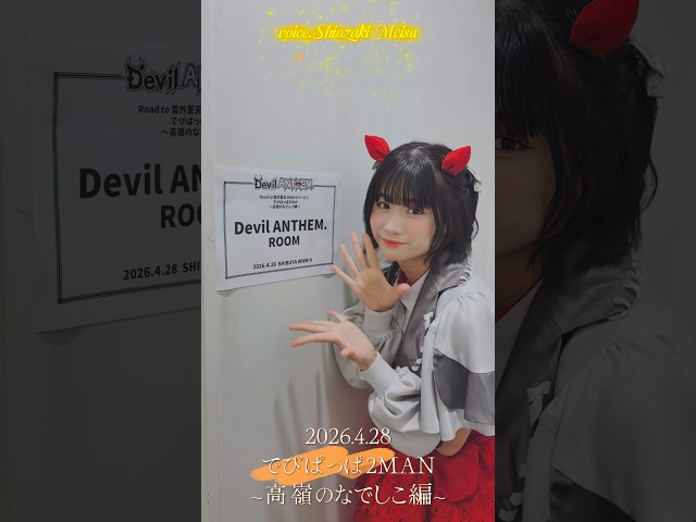 【Devil ANTHEM.】でびぱっぱ2MAN〜高嶺のなでしこ編〜ありがとうございました‼️