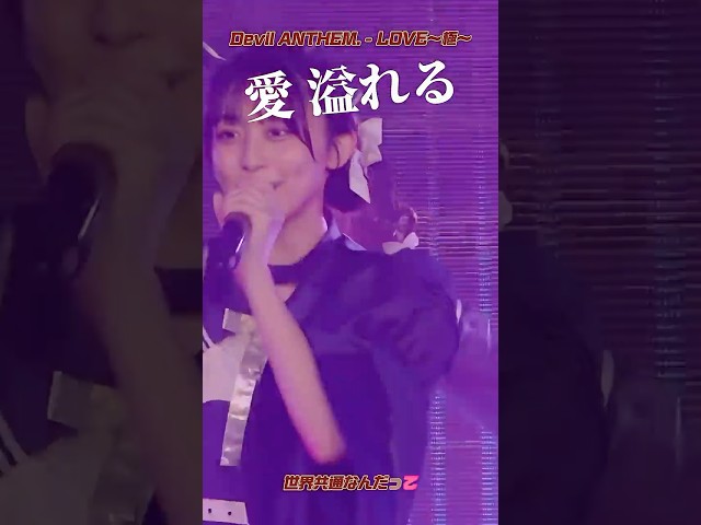 【Devil ANTHEM.】【LOVE〜極〜】でっかい愛の地球へ❤️‍🔥