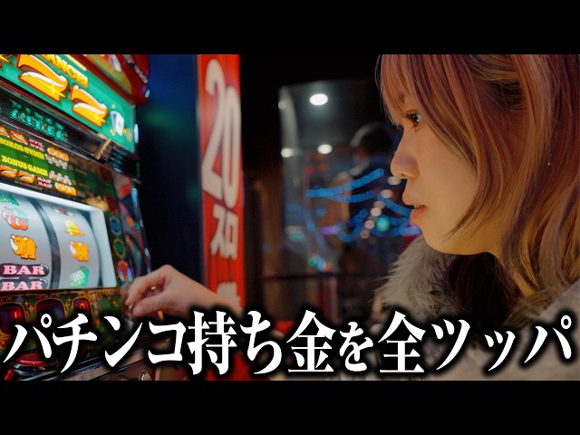 【密着】初対面の人にお金を借りて目の前でパチンコ打ち出すアイドルの1日【スロット】