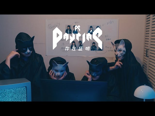 Payrin’s – 『存在証明』【MUSIC VIDEO】
