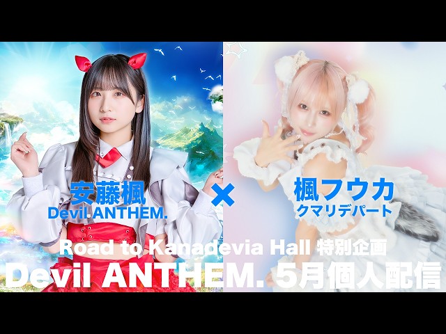 【安藤楓×楓フウカ コラボ配信】Road to 6.25Kanadevia Hall 特別企画「Devil ANTHEM. 5月個人配信」