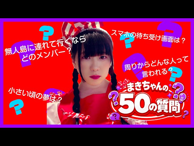 39才女装おじドル【まきちゃんの50の質問】