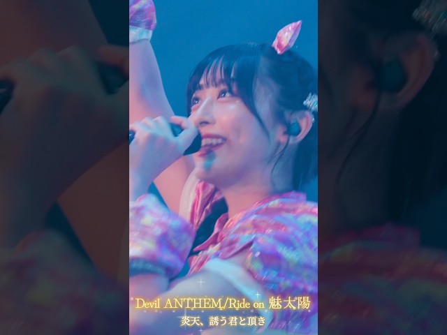 【Ride on 魅太陽】【Devil ANTHEM.】炎天 誘う君と頂き