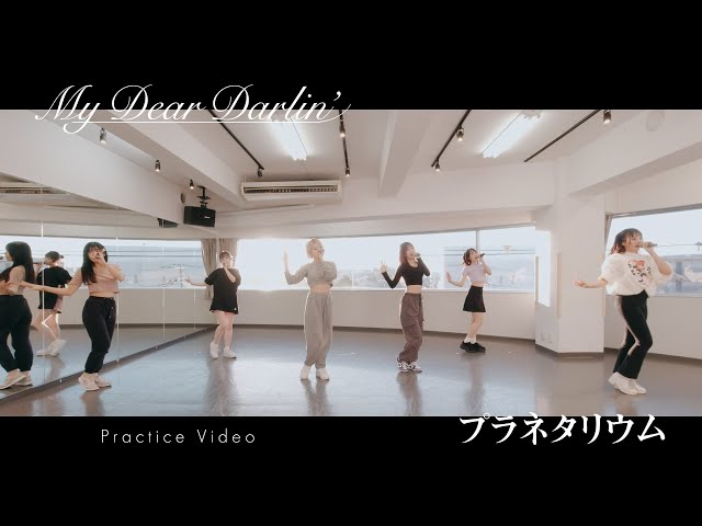 【Dance Practice】MyDearDarlin’「プラネタリウム」