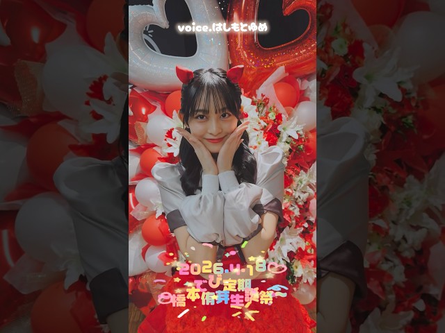 【Devil ANTHEM.】でび定期〜橋本侑芽生誕祭〜ありがとうございました🎂