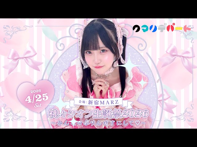 桃々シオン生誕祭2026〜みんなのぷりんせすにして♡〜記録用定点映像
