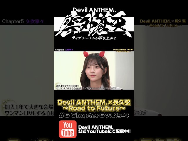 Devil ANTHEM.×長久弦〜Road to Future〜#5 配信中‼️