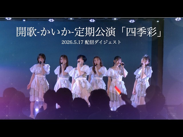 開歌-かいか-定期公演「四季彩」 配信ライブ映像ダイジェスト（2026.5.17）