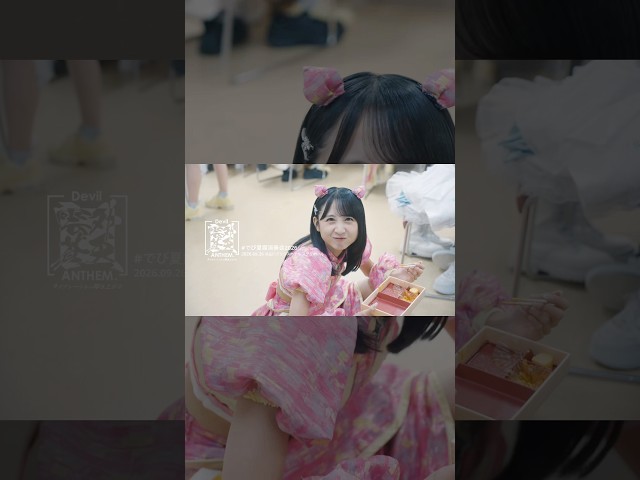 【Devil ANTHEM.】2026.9.26#でび夏 霞演奏会2026⁡ダイジェストムービー公開🎻🎶