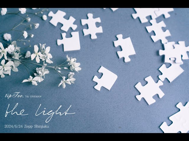 【7/28まで限定公開】tipToe. 7th ONEMAN「the light」(2024.6.24)