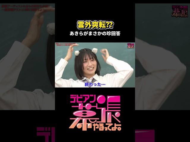 あきらがまさかの珍回答‼️【デビアン幕張やるってよ！】【Devil ANTHEM.】