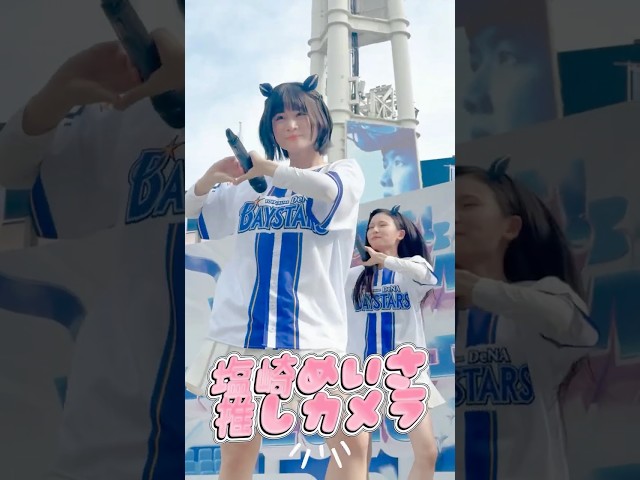 【推しカメラ】【Devil ANTHEM.】塩崎めいさのココロカラ推しカメラ📸 #baystars #YIS2026