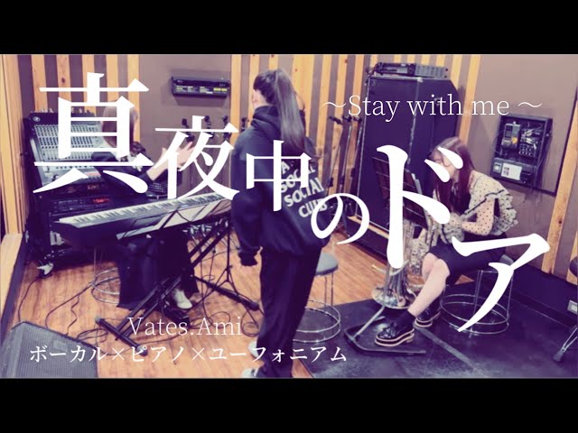 『真夜中のドア〜Stay with me〜』松原みき【ピアノ・ユーフォニアム・ボーカル】