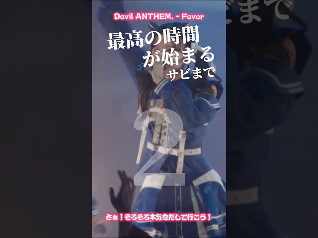 【Devil ANTHEM.】【Fever】そろそろ本気をだして行こう‼️