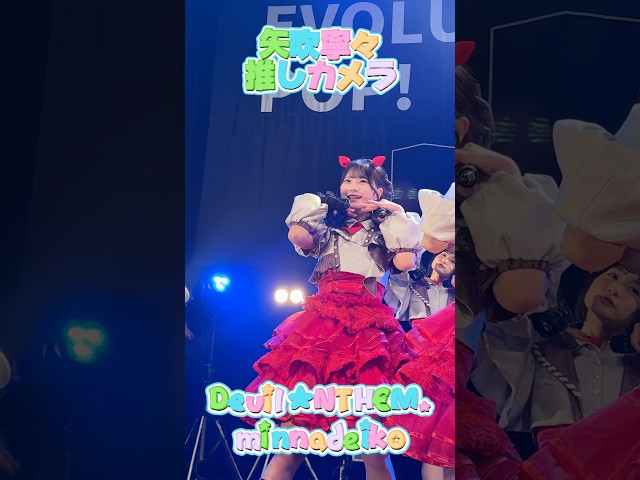 【Devil ANTHEM.】矢吹寧々のminnadeiko推しカメラ