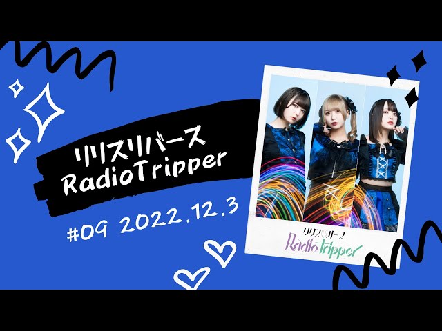 【第9回】リリスリバース RadioTripper［2022.12.03］
