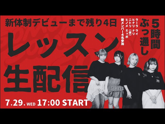 SOMOSOMO新メンバーレッスン生配信！【お披露目まであと4日】
