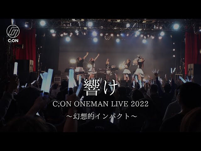 C ON『響け』C;ON ONEMAN LIVE 2022～幻想的インパクト～LIVE映像2022.1.29(SAT) ＠横浜1000CLUB