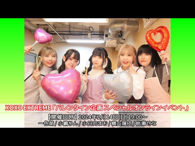 【生配信】2024年2月14日(水)XOXO EXTREME 『バレンタイン企画 スペシャルオンラインイベント』