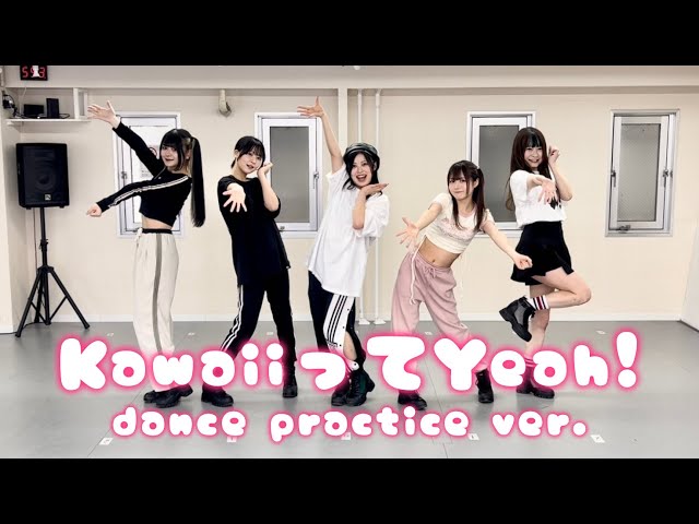 【Dance Practice】KawaiiってYeah! / I’mew（あいみゅう）
