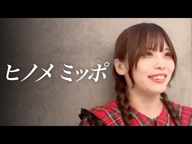 【ヒノメ ミッポ】SOMOSOMO新メンバー1stインタビュー