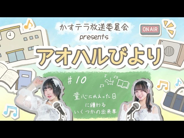 【アオハルびより】♯10 童心にかえった日に纏わるいくつかの出来事