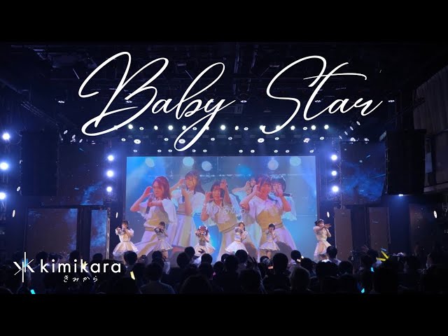 【Live Performance MV】「Baby Star」kimikara（きみから）【2ndワンマン】
