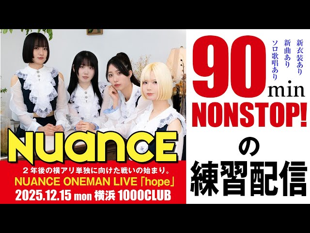 【期間限定】NUANCE（ヌュアンス）ワンマン前最後の練習垂れ流し配信