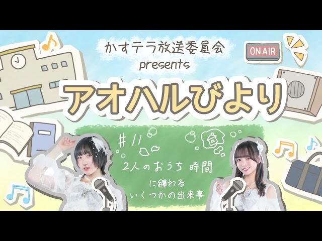 【アオハルびより】♯11 2人のおうち時間に纏わるいくつかの出来事