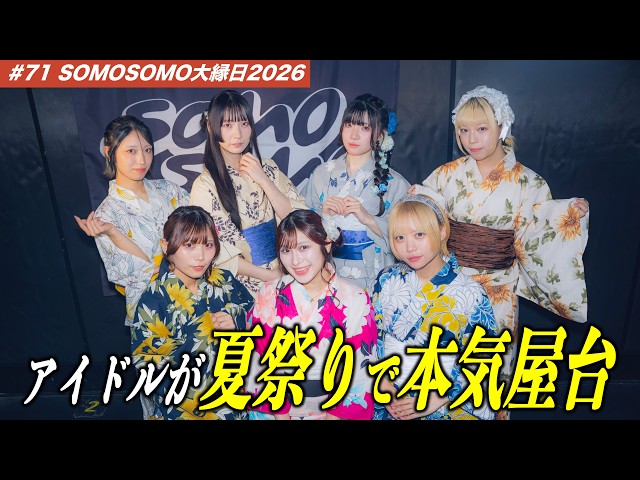 【#71】夏の終わりに全力投球！「SOMOSOMO大縁日2026」の裏側を大公開🏮👘