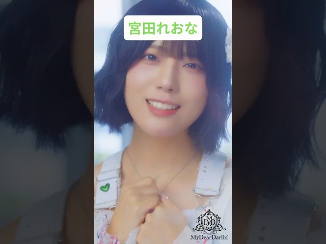 宮田れおな💚MyDearDarlin’「夏色Runner」MV公開中🫧 #マイディア