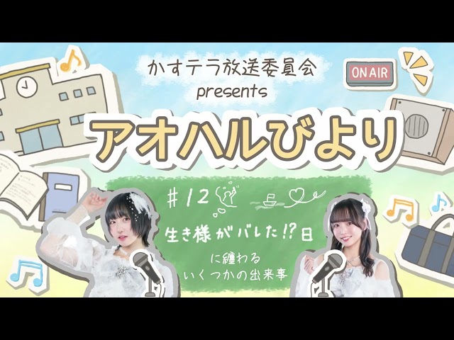 【アオハルびより】♯12 生き様がバレた!? 日に纏わるいくつかの出来事