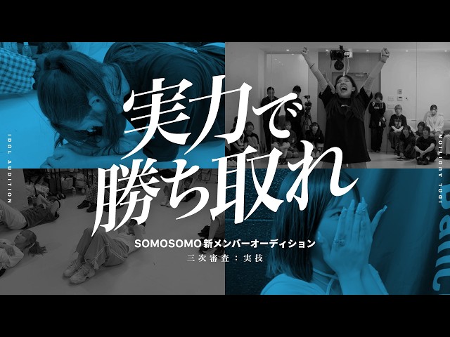 【SOMOSOMO】新メンバーオーディション #2【実技】