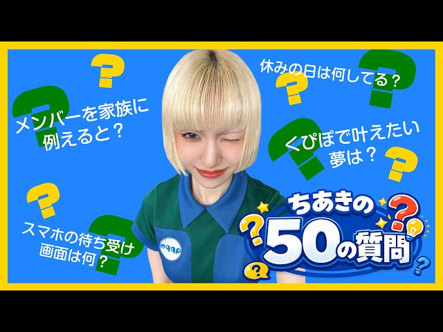 船舶免許持ちアイドル？【ちあきの50の質問】