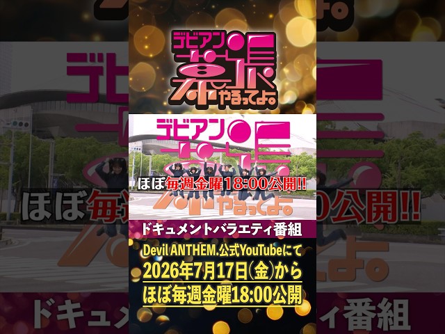 【デビアン幕張やるってよ！】【Devil ANTHEM.】初回は7/17(金)よりスタート‼️