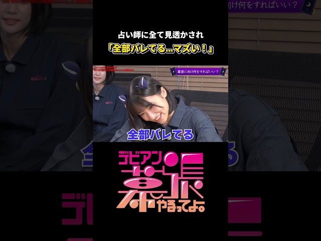 全部バレてる…😨【デビアン幕張やるってよ！】【Devil ANTHEM.】