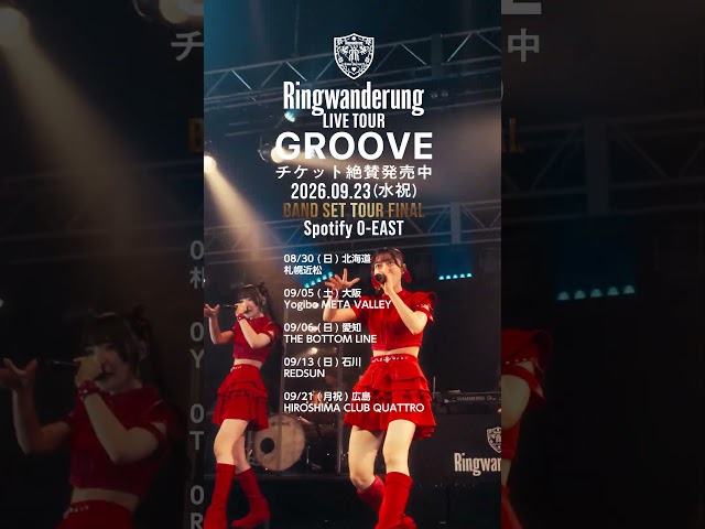 Ringwanderung LIVE TOUR [ GROOVE ] 2026.9.23 O-EAST BAND SET チケット絶賛発売中 #idol #アイドル #LIVE #music