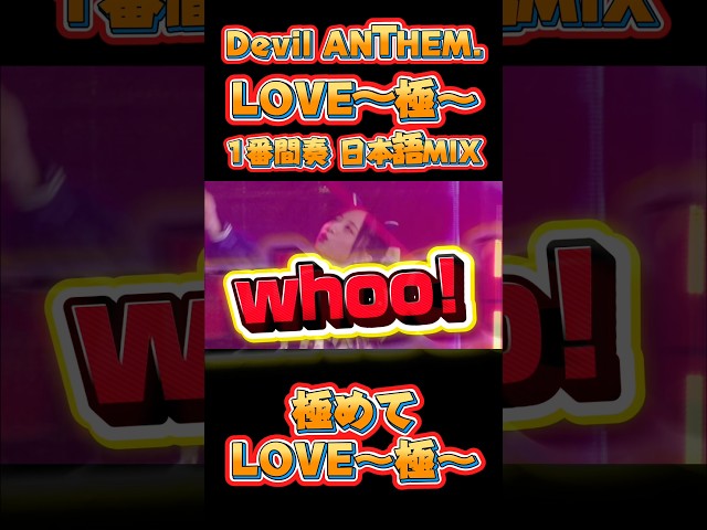 【Devil ANTHEM.】【LOVE〜極〜】日本語MIX🇯🇵