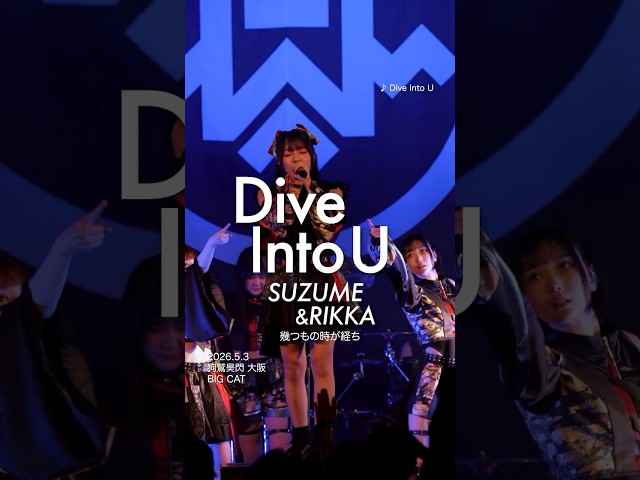 【すずめ&六椛】Dive Into U #INUWASI #idol #アイドル #ライブ映像