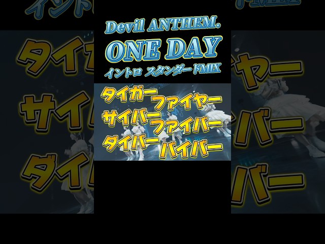 【Devil ANTHEM.】【ONE DAY】スタンダードMIX