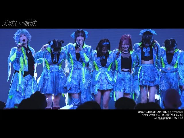 2025.10.11OISHII.inc presents 凡やよいプロデュース公演 「やよフェス」公演 ダイジェスト