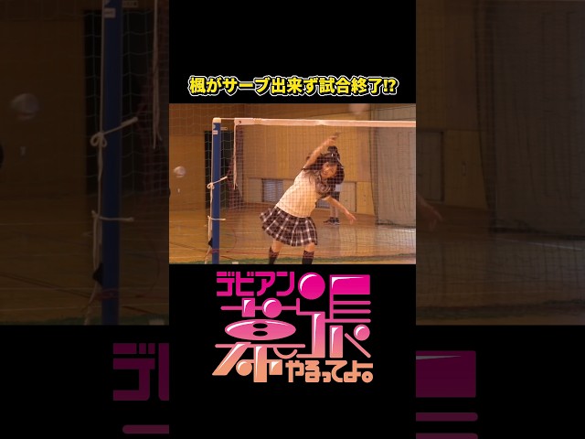 楓がサーブ出来ず試合終了⁉️【デビアン幕張やるってよ！】【Devil ANTHEM.】